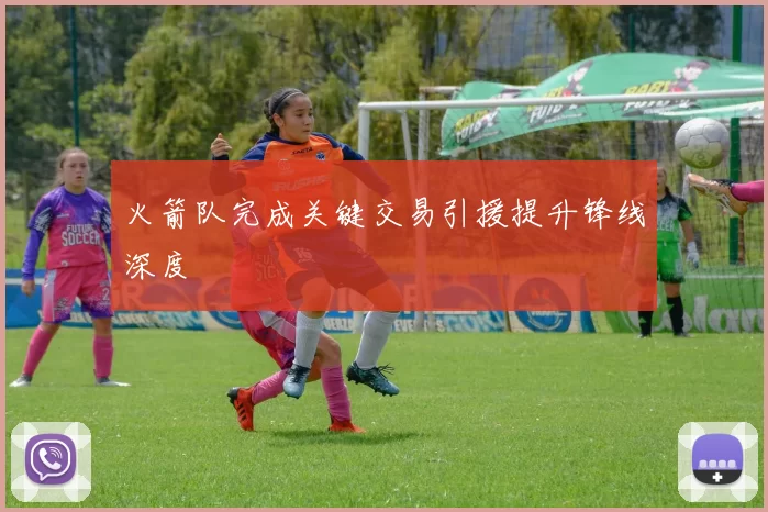 火箭队完成关键交易引援提升锋线深度