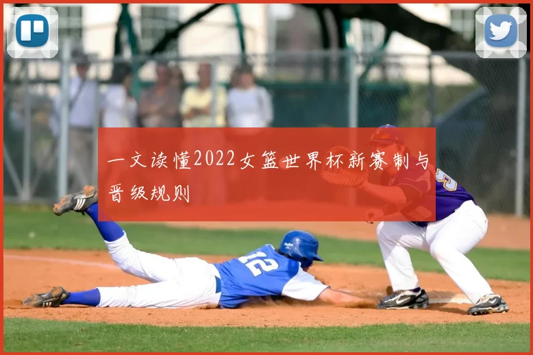 一文读懂2022女篮世界杯新赛制与晋级规则