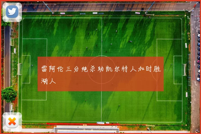 雷阿伦三分绝杀助凯尔特人加时胜湖人