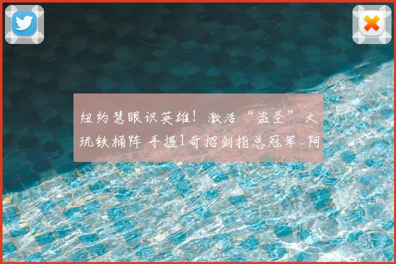 纽约慧眼识英雄！激活“盗圣”大玩铁桶阵 手握1奇招剑指总冠军_阿尔瓦拉多_防守_纽约尼克斯