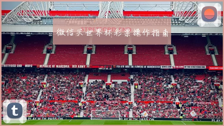 微信买世界杯彩票操作指南