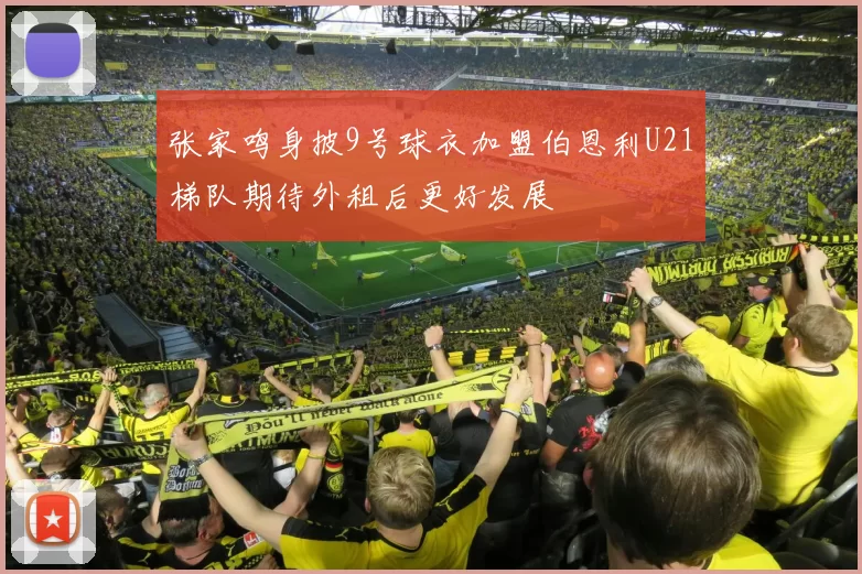 张家鸣身披9号球衣加盟伯恩利U21梯队期待外租后更好发展