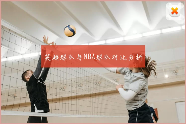 英超球队与NBA球队对比分析