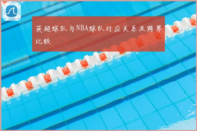 英超球队与NBA球队对应关系及跨界比较