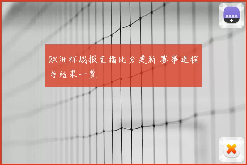 欧洲杯战报直播比分更新 赛事进程与结果一览