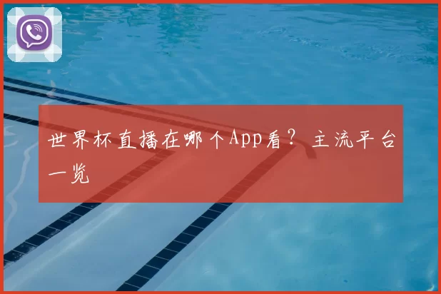 世界杯直播在哪个App看？主流平台一览