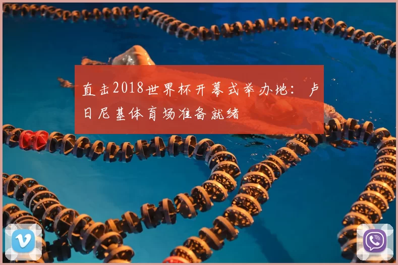 直击2018世界杯开幕式举办地:卢日尼基体育场准备就绪