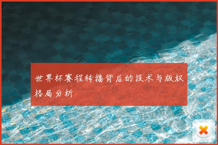 世界杯赛程转播背后的技术与版权格局分析