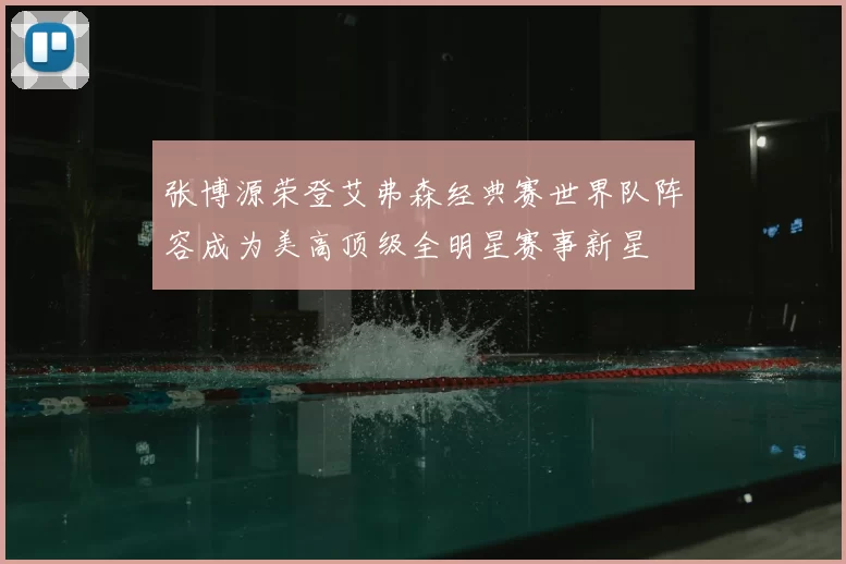 张博源荣登艾弗森经典赛世界队阵容成为美高顶级全明星赛事新星
