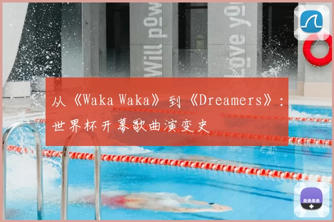 从《Waka Waka》到《Dreamers》：世界杯开幕歌曲演变史