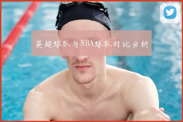 英超球队与NBA球队对比分析