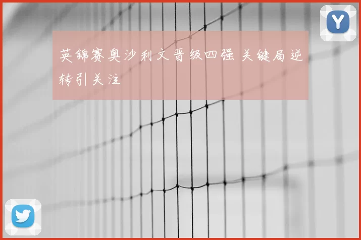 英锦赛奥沙利文晋级四强 关键局逆转引关注