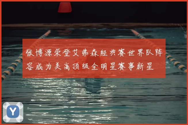 张博源荣登艾弗森经典赛世界队阵容成为美高顶级全明星赛事新星
