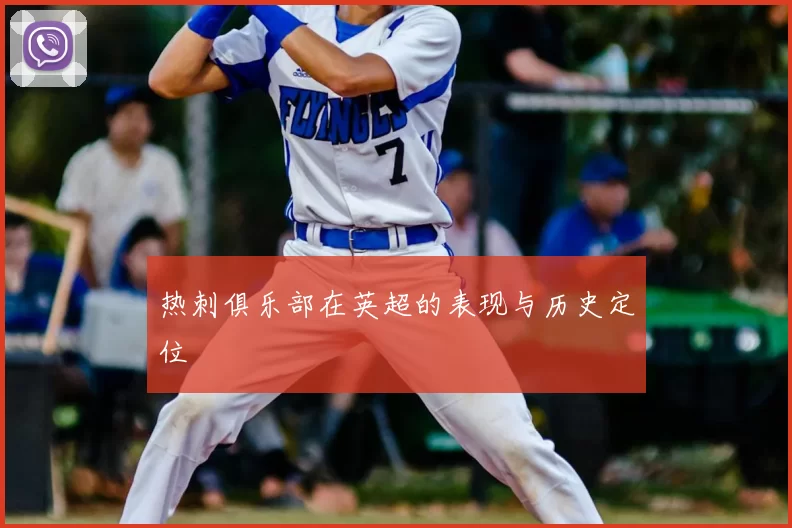 热刺俱乐部在英超的表现与历史定位