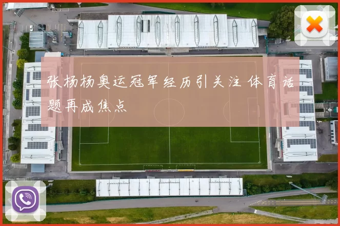 张杨杨奥运冠军经历引关注 体育话题再成焦点