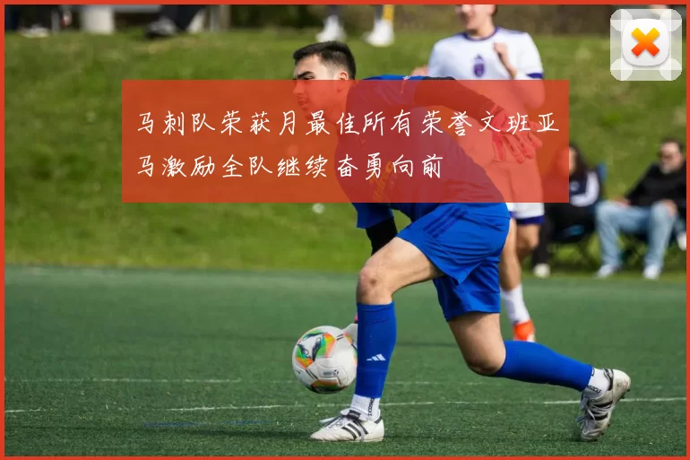 马刺队荣获月最佳所有荣誉文班亚马激励全队继续奋勇向前