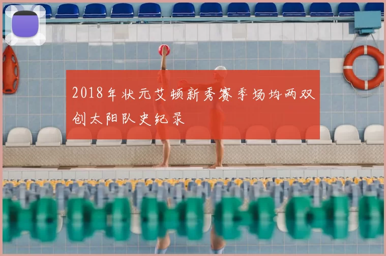 2018年状元艾顿新秀赛季场均两双创太阳队史纪录