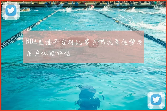 NBA直播平台对比零点吧流量优势与用户体验评估