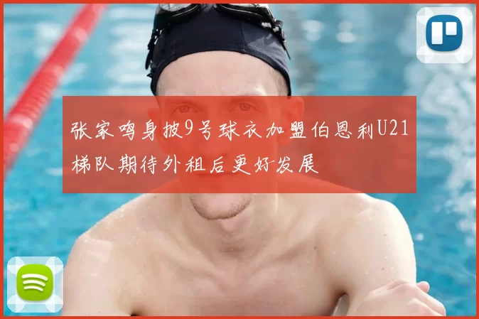 张家鸣身披9号球衣加盟伯恩利U21梯队期待外租后更好发展