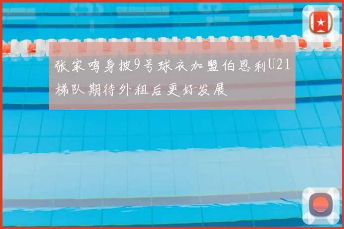 张家鸣身披9号球衣加盟伯恩利U21梯队期待外租后更好发展