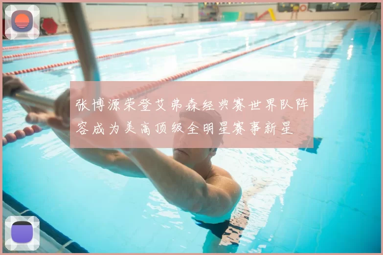 张博源荣登艾弗森经典赛世界队阵容成为美高顶级全明星赛事新星