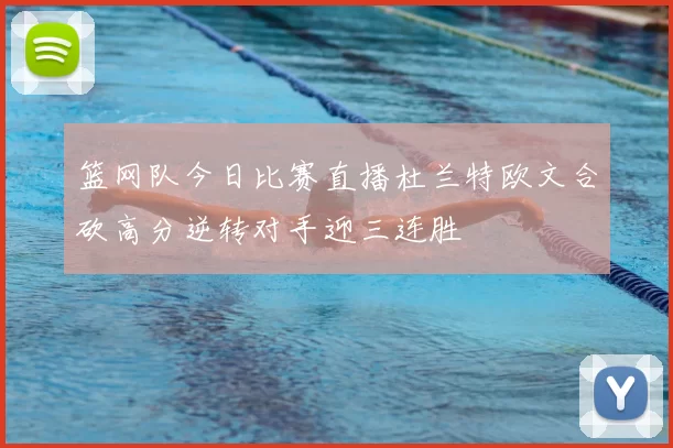 篮网队今日比赛直播杜兰特欧文合砍高分逆转对手迎三连胜