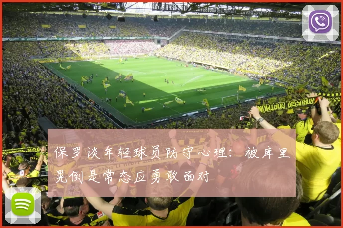 保罗谈年轻球员防守心理：被库里晃倒是常态应勇敢面对