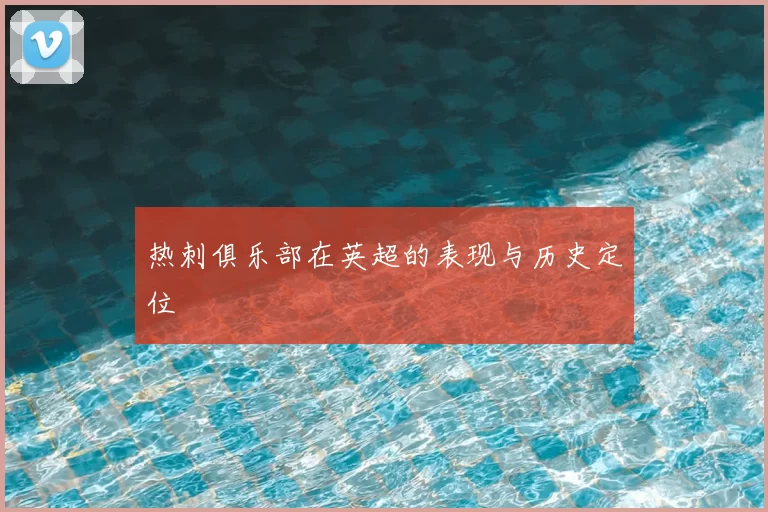 热刺俱乐部在英超的表现与历史定位