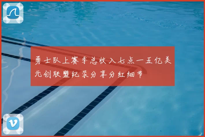 勇士队上赛季总收入七点一五亿美元创联盟纪录分享分红细节