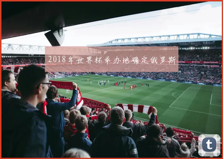 2018年世界杯举办地确定俄罗斯