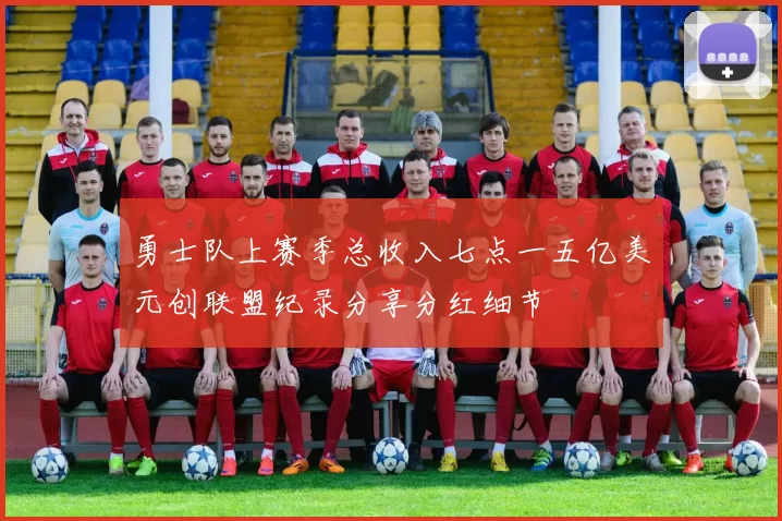 勇士队上赛季总收入七点一五亿美元创联盟纪录分享分红细节