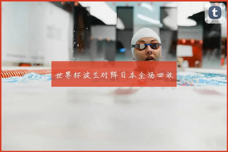 世界杯波兰对阵日本全场回放