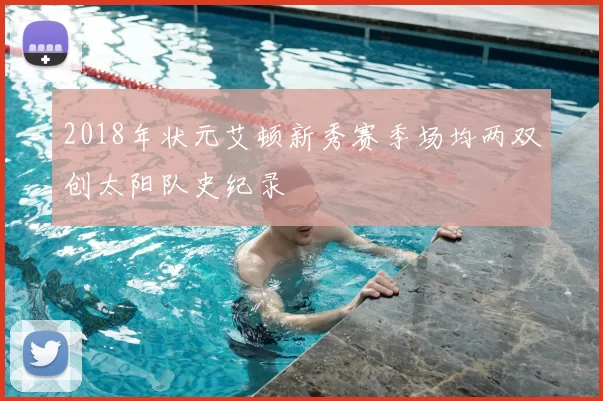 2018年状元艾顿新秀赛季场均两双创太阳队史纪录