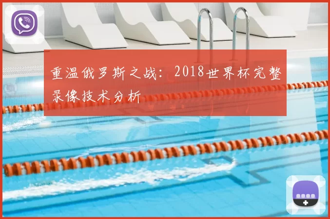 重温俄罗斯之战：2018世界杯完整录像技术分析