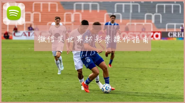 微信买世界杯彩票操作指南
