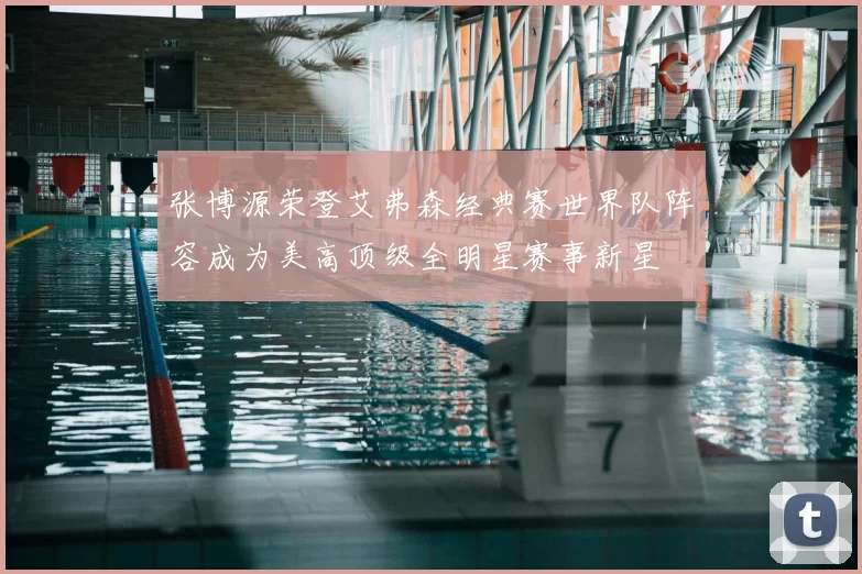 张博源荣登艾弗森经典赛世界队阵容成为美高顶级全明星赛事新星