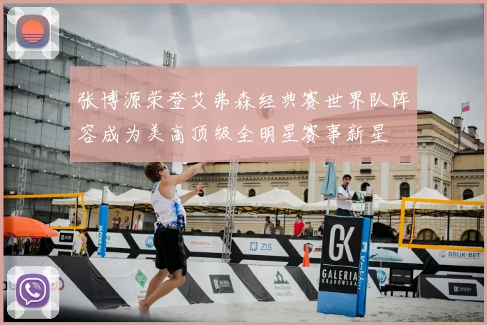张博源荣登艾弗森经典赛世界队阵容成为美高顶级全明星赛事新星