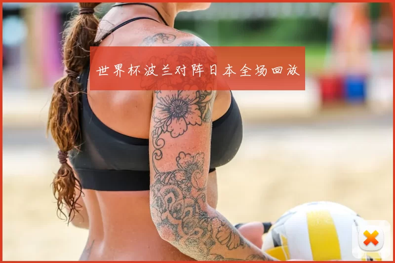 世界杯波兰对阵日本全场回放