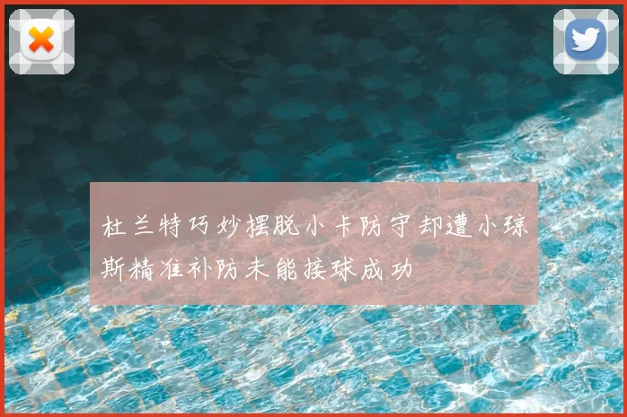 杜兰特巧妙摆脱小卡防守却遭小琼斯精准补防未能接球成功