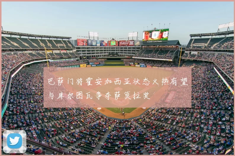 巴萨门将霍安加西亚状态火热有望与库尔图瓦争夺萨莫拉奖