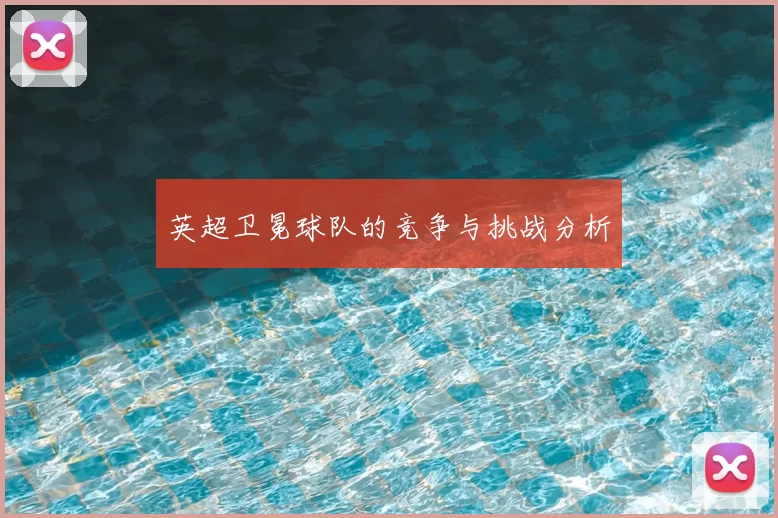英超卫冕球队的竞争与挑战分析