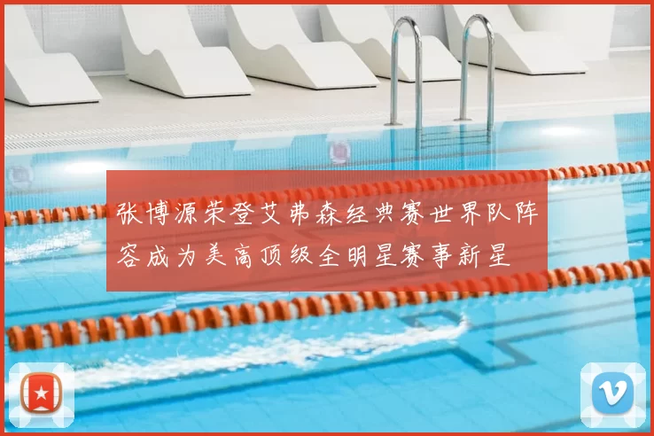 张博源荣登艾弗森经典赛世界队阵容成为美高顶级全明星赛事新星
