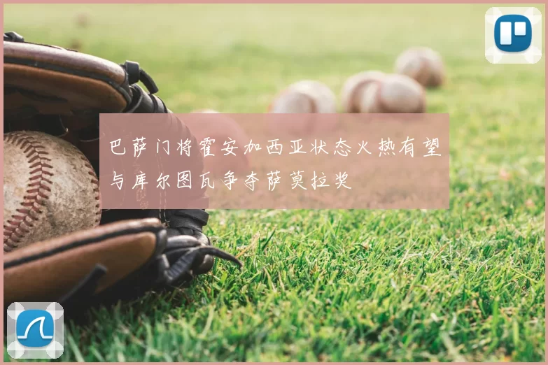 巴萨门将霍安加西亚状态火热有望与库尔图瓦争夺萨莫拉奖