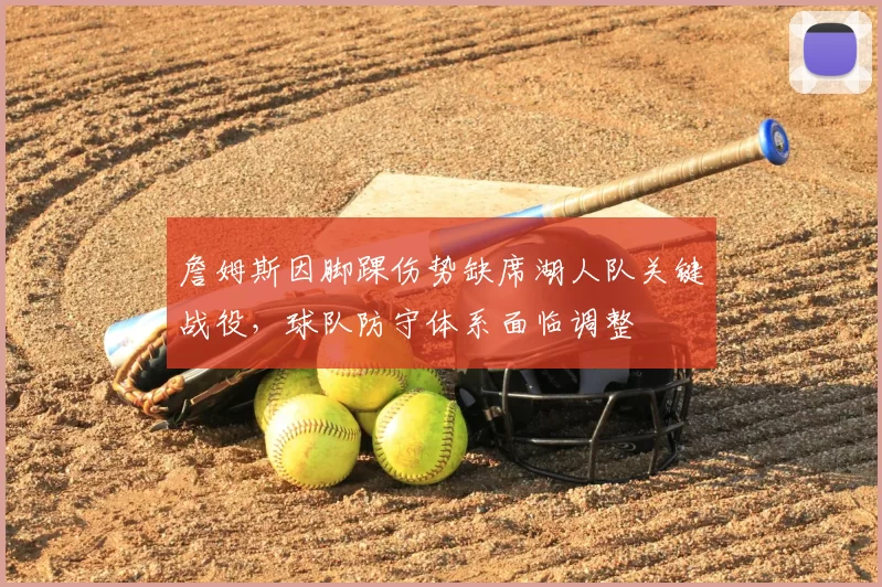 詹姆斯因脚踝伤势缺席湖人队关键战役，球队防守体系面临调整